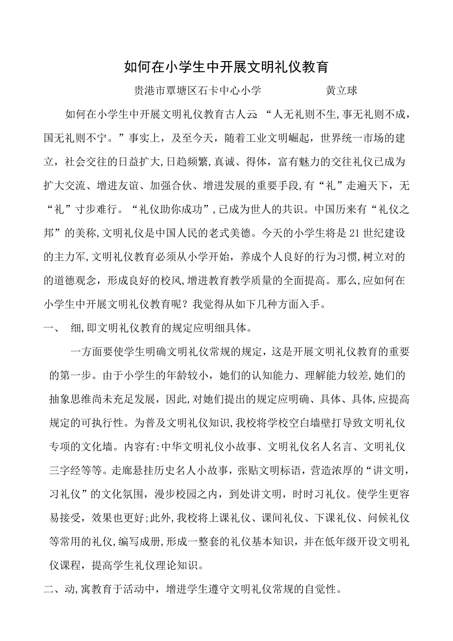 如何在小学生中开展文明礼仪教育_第1页