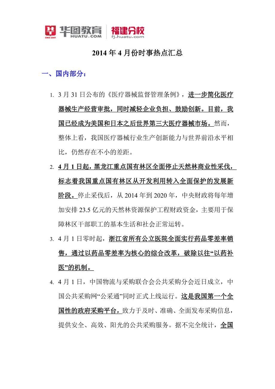 2014年4月份福建省公务员考试时事热点_第1页