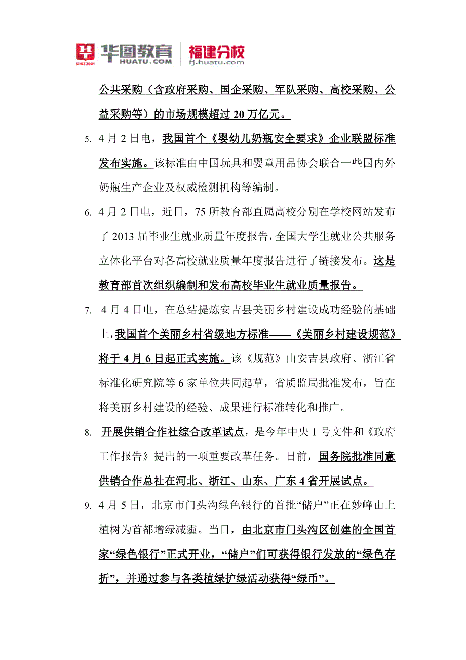 2014年4月份福建省公务员考试时事热点_第2页