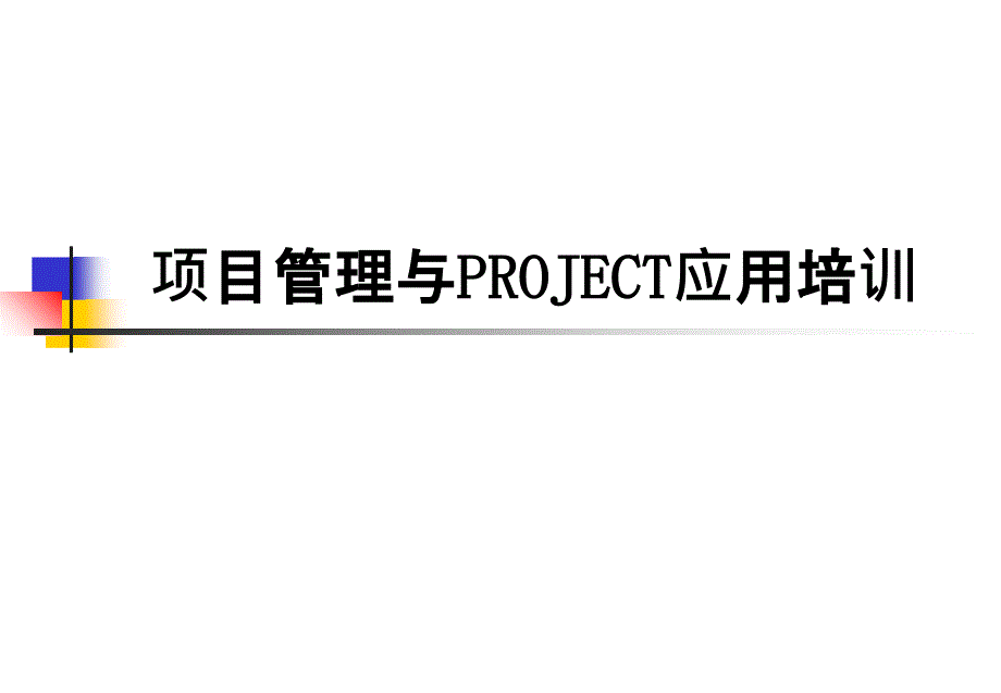 项目管理方法与Project应用课件_第1页