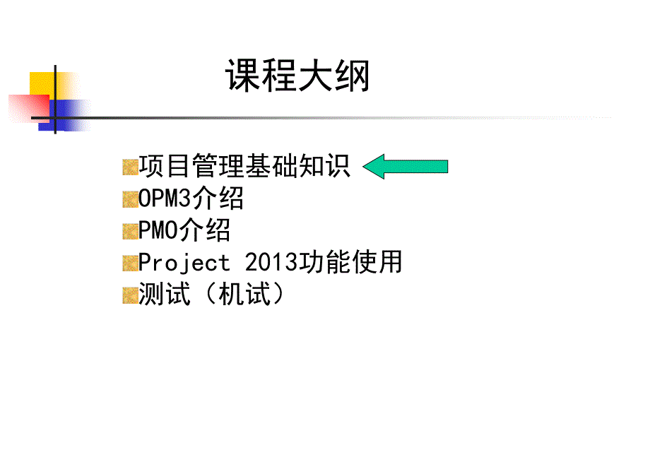 项目管理方法与Project应用课件_第2页