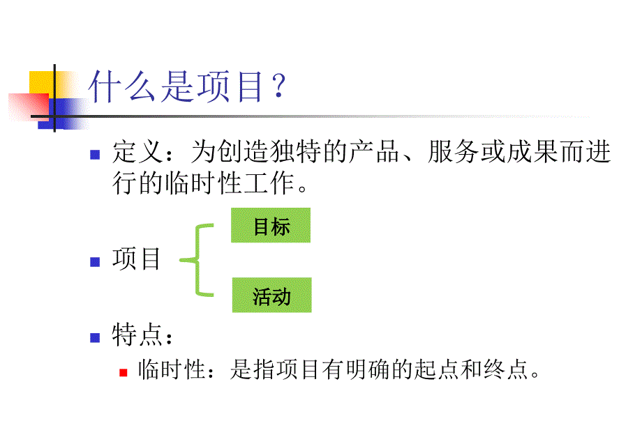 项目管理方法与Project应用课件_第3页