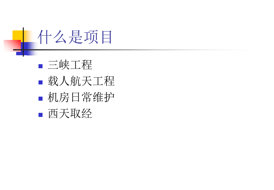 项目管理方法与Project应用课件_第4页