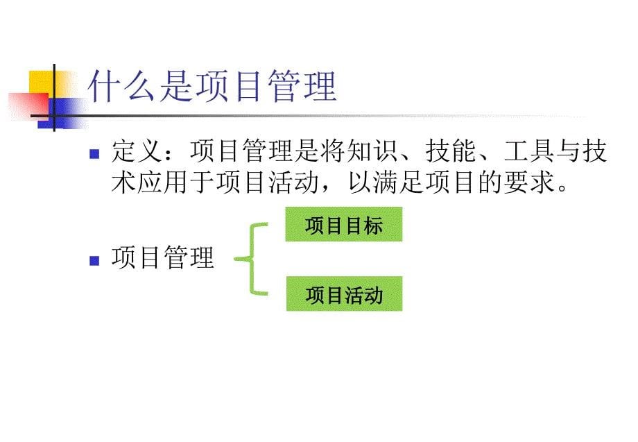 项目管理方法与Project应用课件_第5页