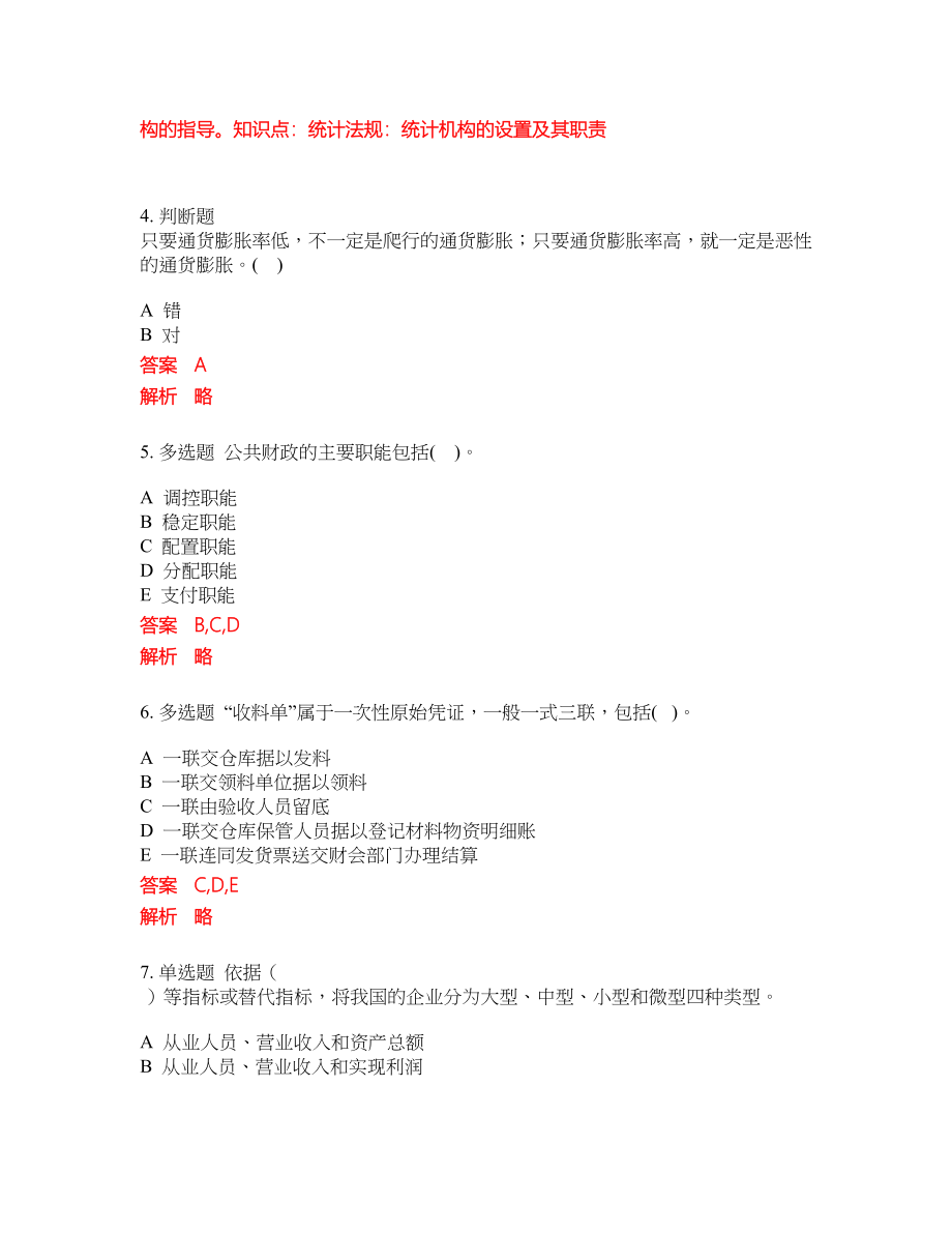 2022年中级统计师考前冲刺押题卷含答案175_第2页