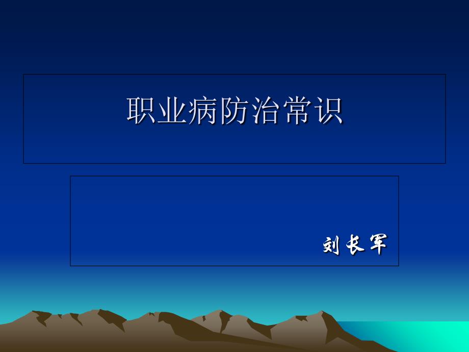 职业病防治常识演示文稿_第1页