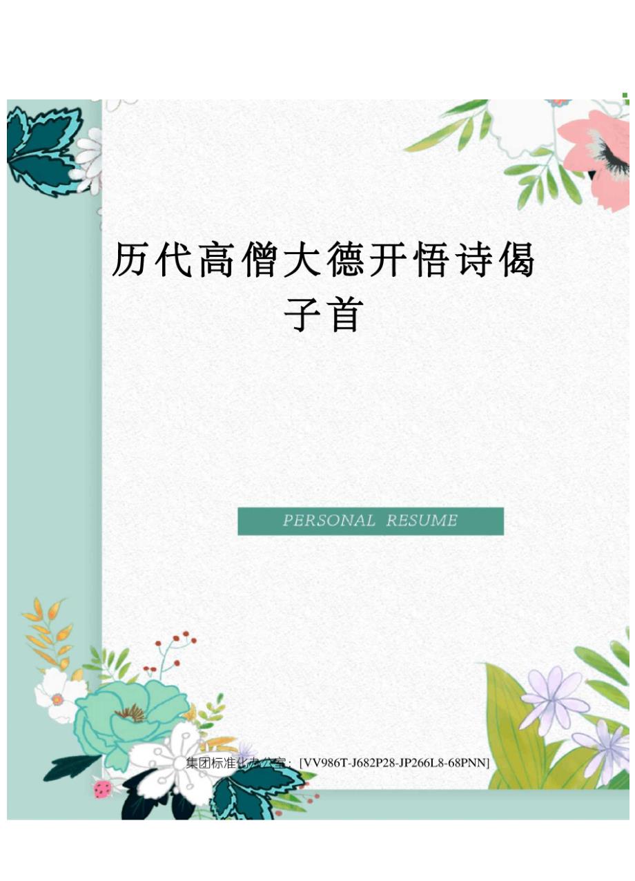 历代高僧大德开悟诗偈子首完整版_第1页