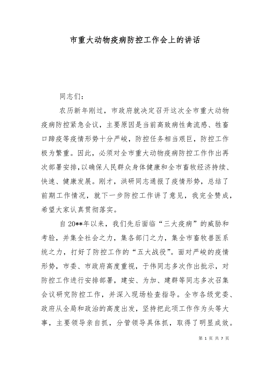 市重大动物疫病防控工作会上的讲话_第1页