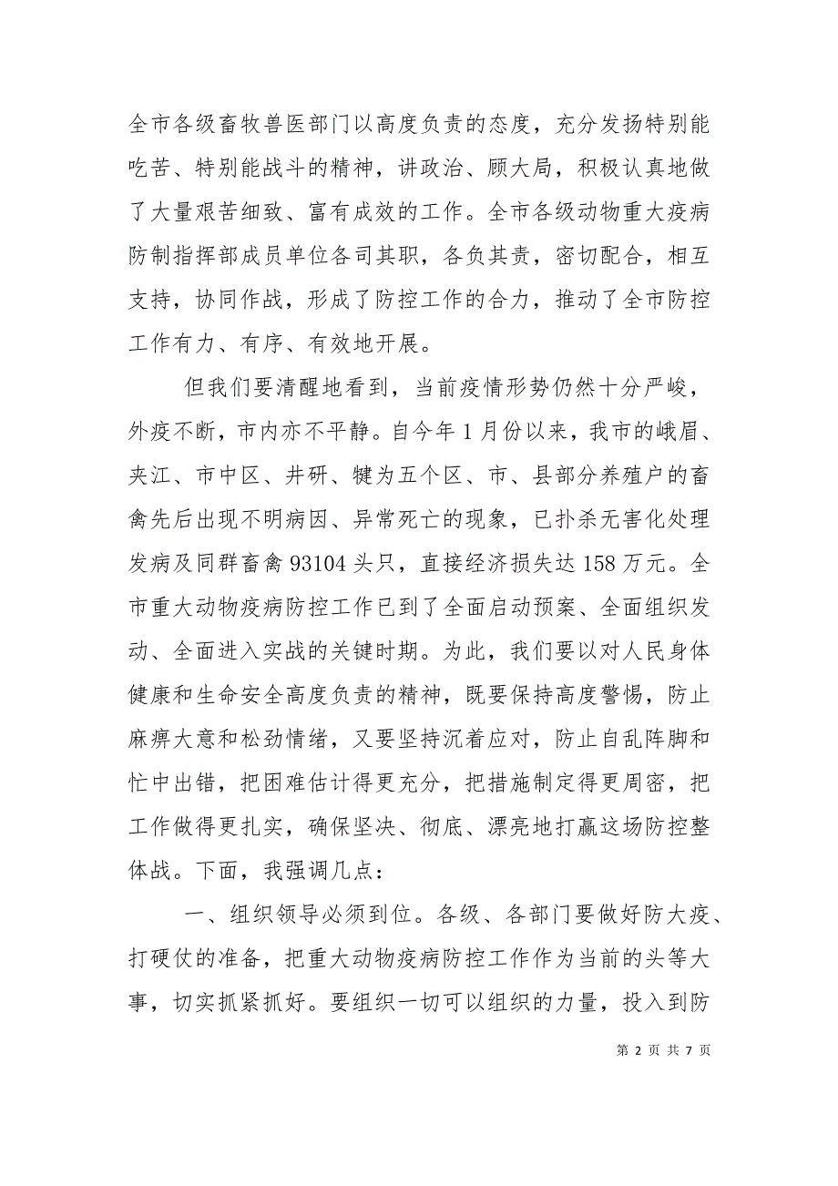 市重大动物疫病防控工作会上的讲话_第2页