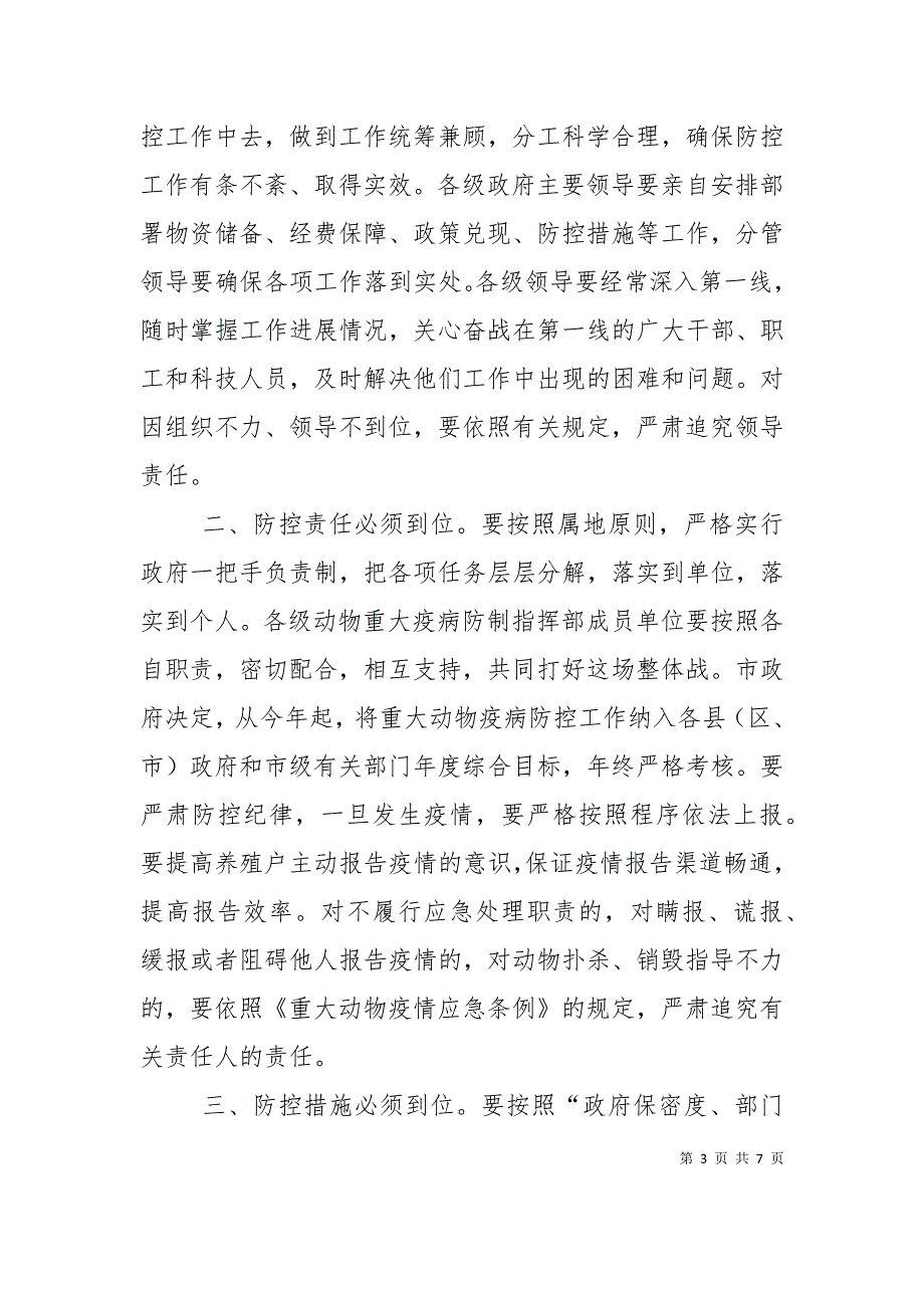 市重大动物疫病防控工作会上的讲话_第3页