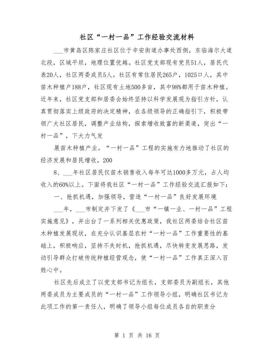 社区“一村一品”工作经验交流材料_第1页