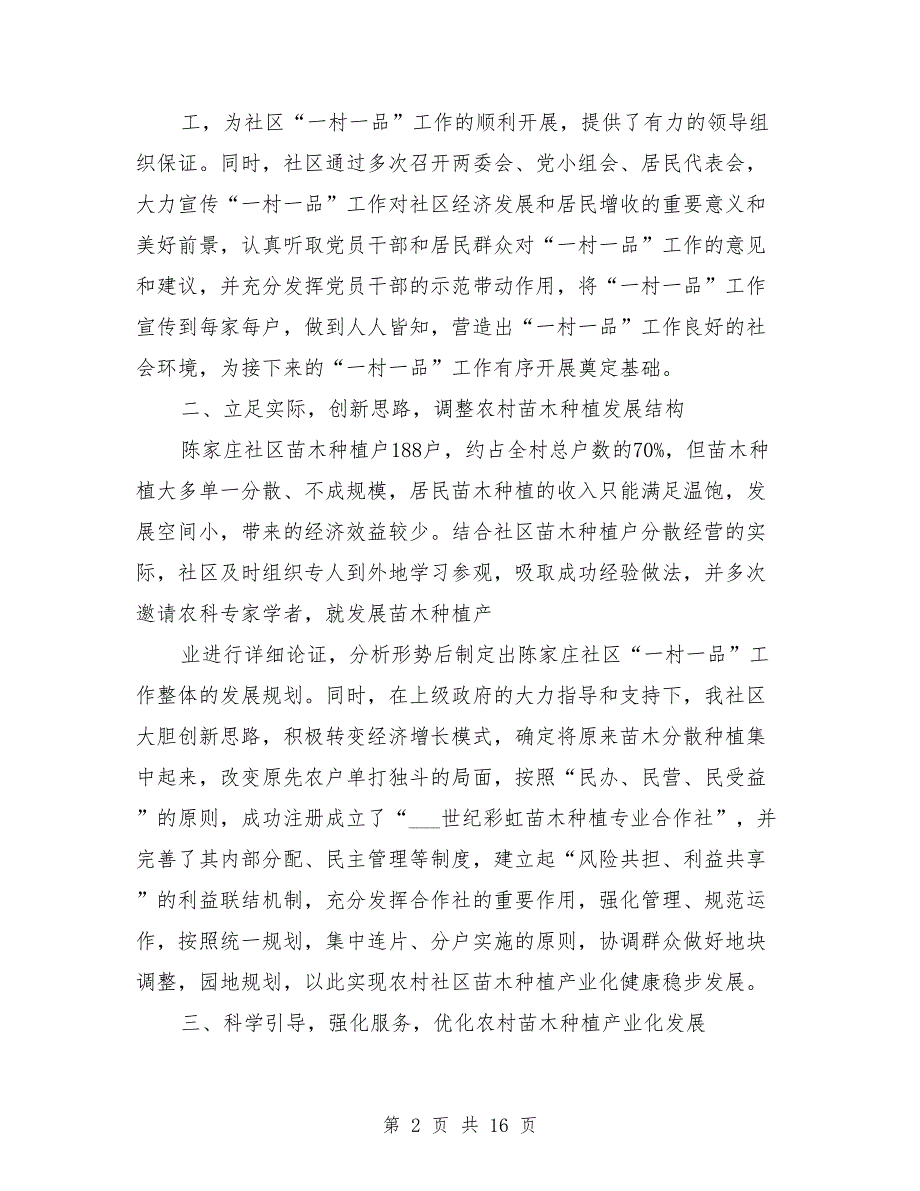 社区“一村一品”工作经验交流材料_第2页