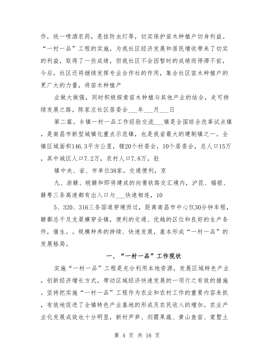 社区“一村一品”工作经验交流材料_第4页