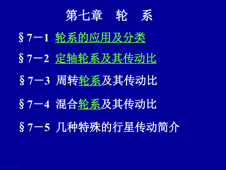 机械设计基础：第七章轮系_第1页