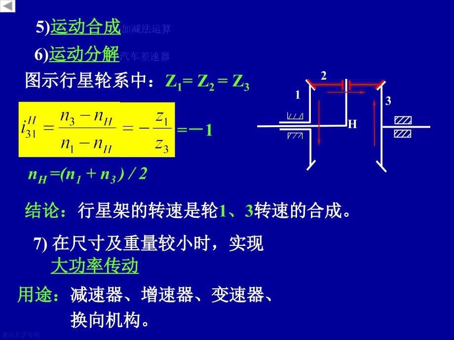 机械设计基础：第七章轮系_第5页