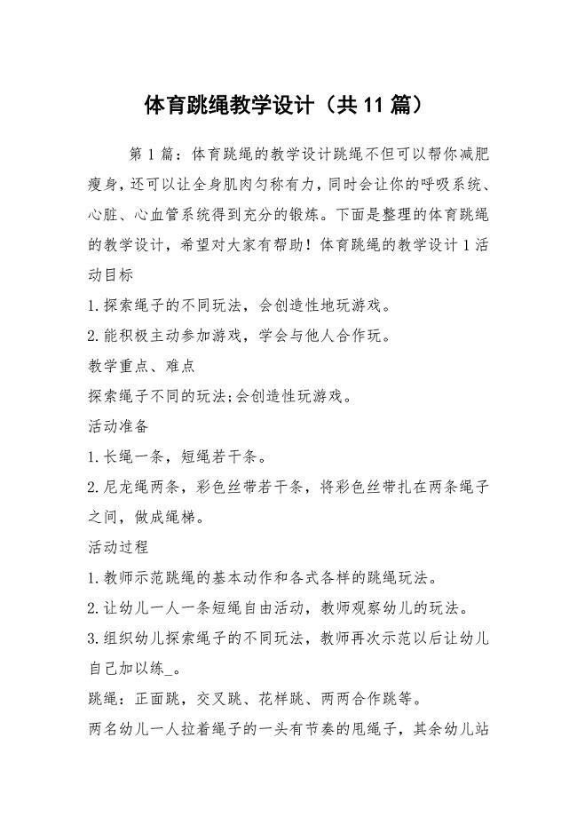 体育跳绳教学设计（共11篇）