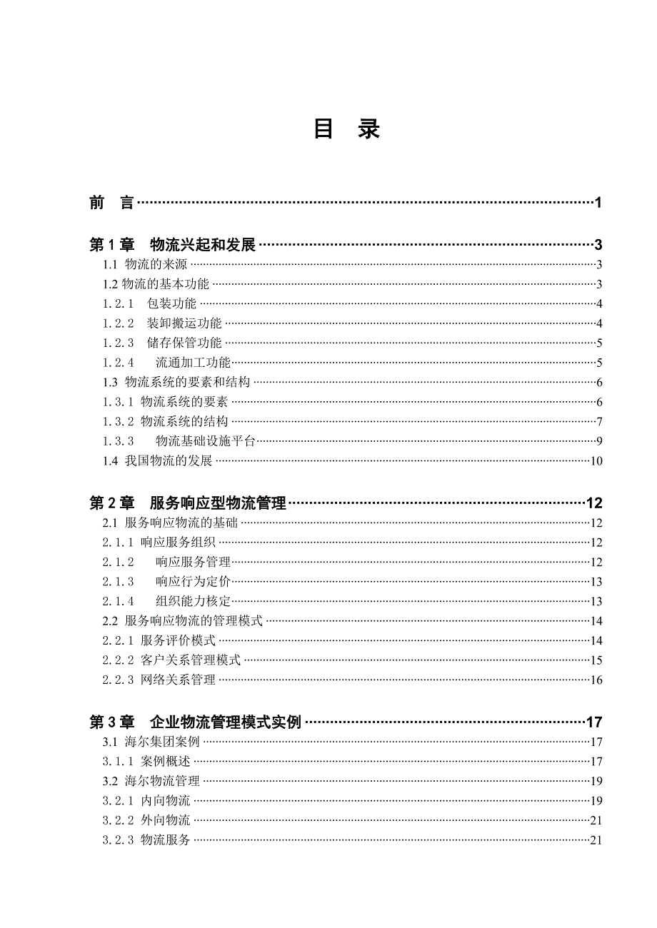 毕业设计精品服务相应型物流管理模式探析_第3页