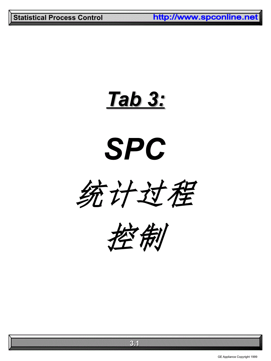 SPC统计过程控制PPT课件_第1页