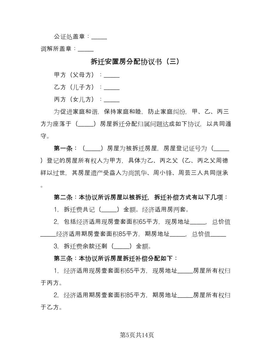 拆迁安置房分配协议书（六篇）.doc_第5页