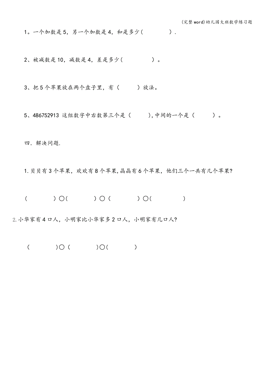 (完整word)幼儿园大班数学练习题.doc_第3页