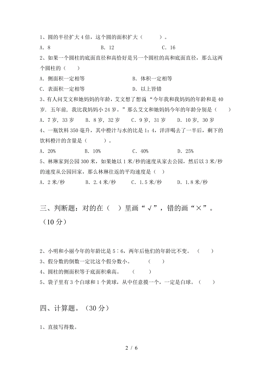 泸教版六年级数学下册第一次月考试题附参考答案.doc_第2页