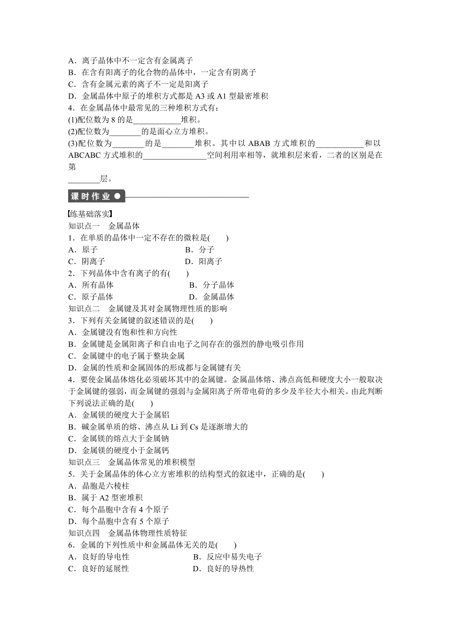 【最新版】高中化学 第3章 第2节 第1课时 金属晶体对点训练 鲁科版选修3_第2页