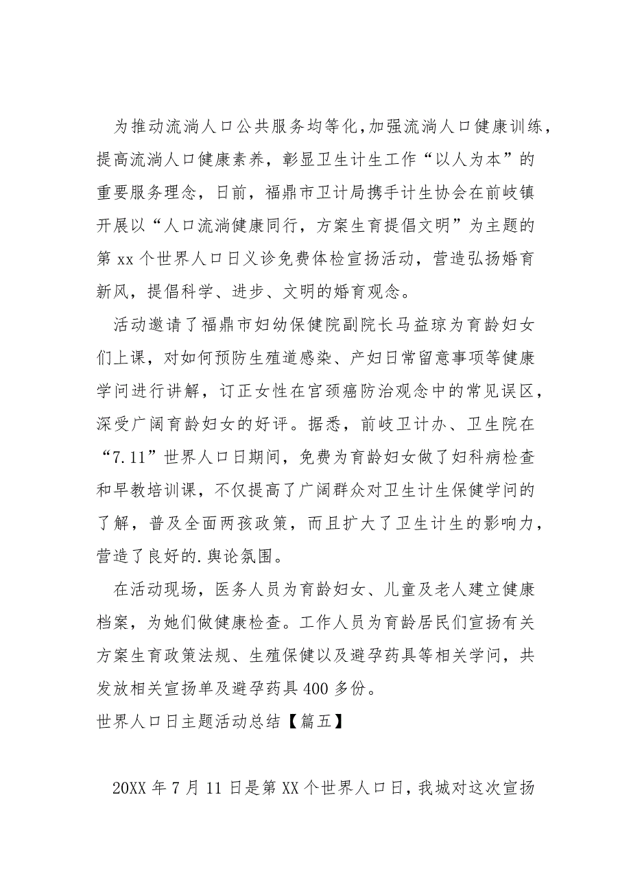 世界人口日主题活动总结大全_社区世界人口日活动总结_第4页