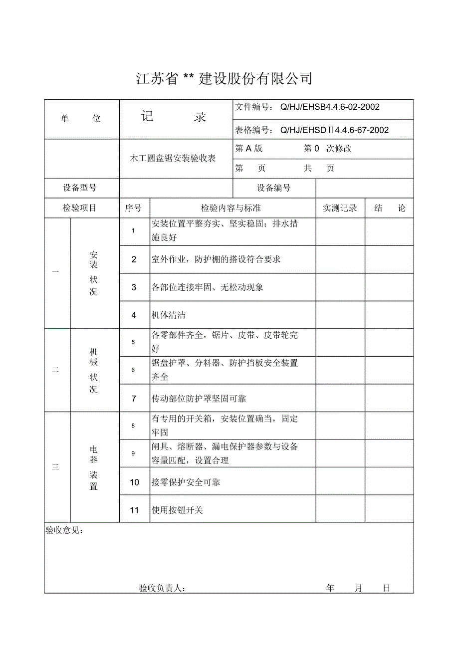 木工圆盘锯安装验收表_第1页