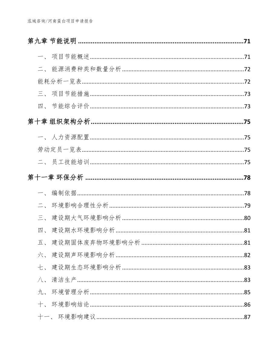 河南蛋白项目申请报告【范文】_第5页