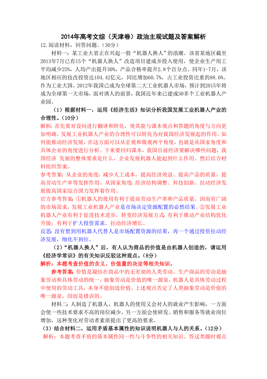 2014年高考文综(天津卷)政治主观试题及答案解析_第1页