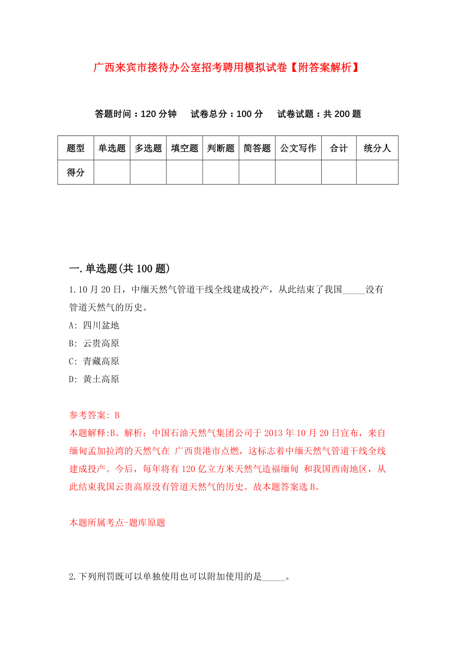 广西来宾市接待办公室招考聘用模拟试卷【附答案解析】（1）_第1页