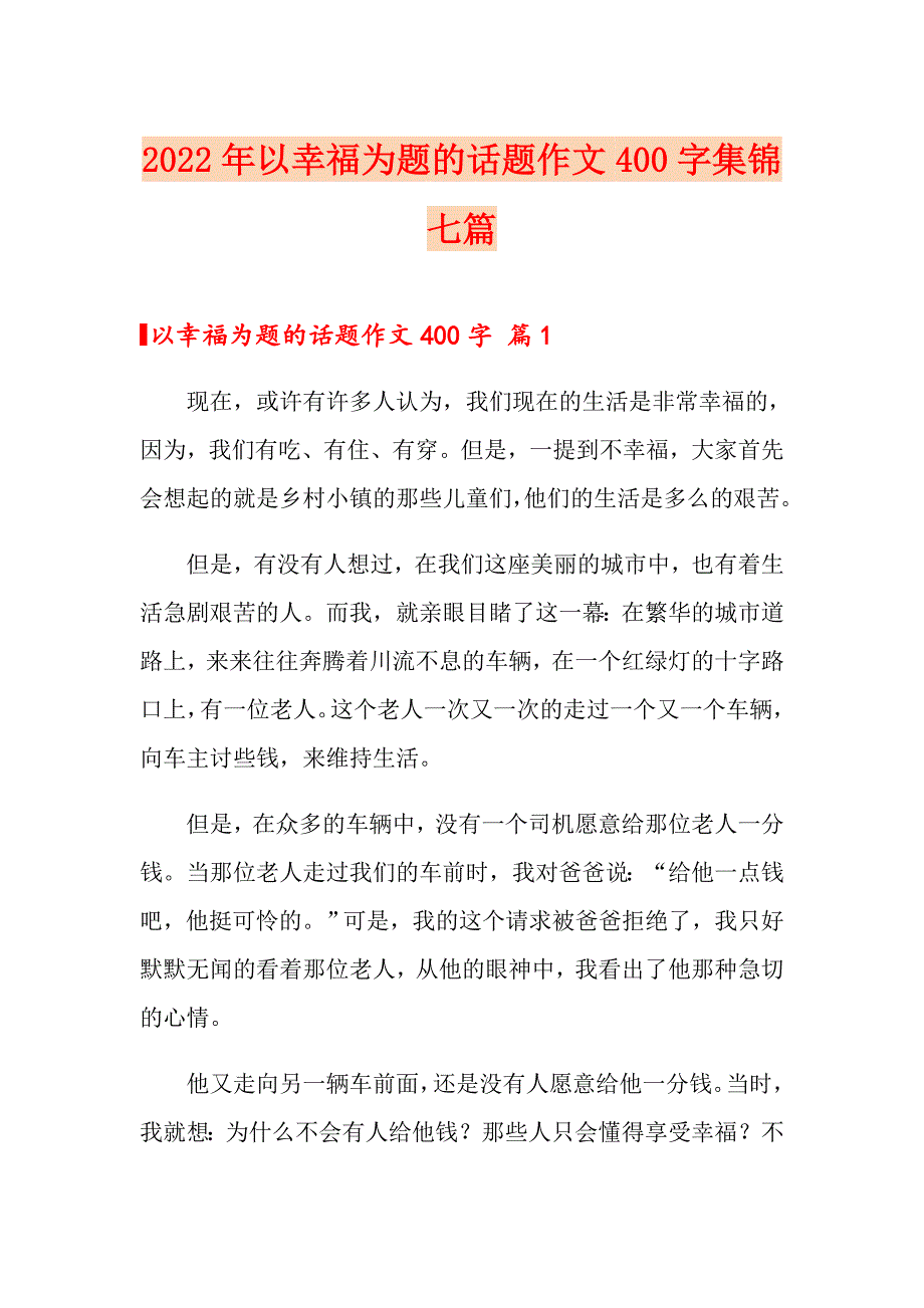 2022年以幸福为题的话题作文400字集锦七篇_第1页