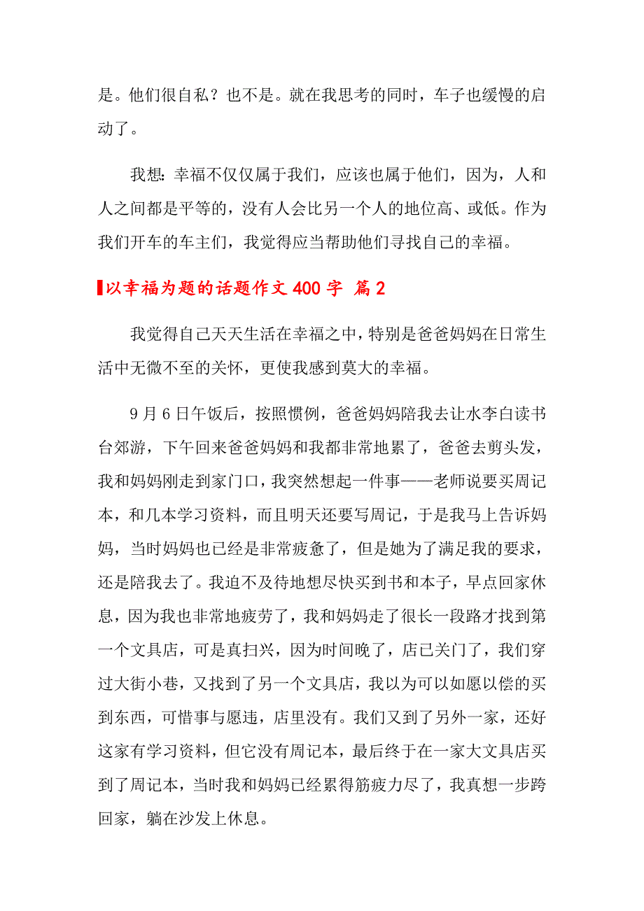 2022年以幸福为题的话题作文400字集锦七篇_第2页