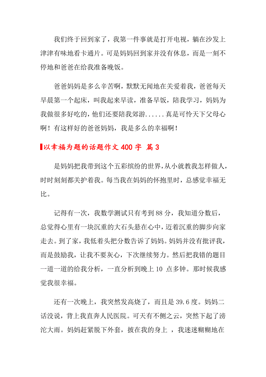 2022年以幸福为题的话题作文400字集锦七篇_第3页