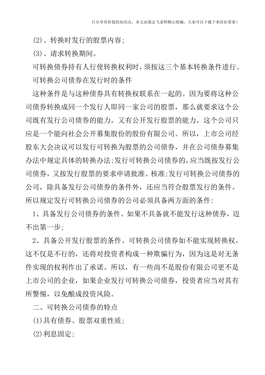 【会计实操经验】可转换公司债券分析.doc_第2页