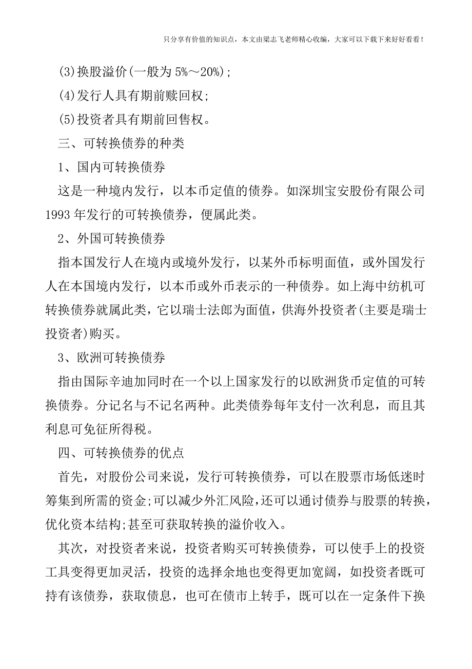 【会计实操经验】可转换公司债券分析.doc_第3页