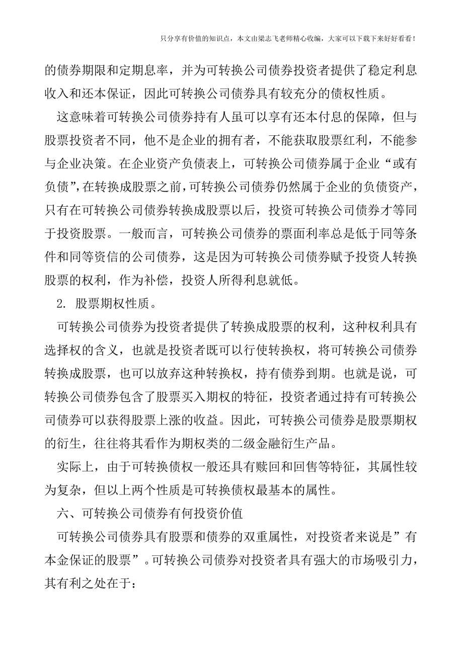 【会计实操经验】可转换公司债券分析.doc_第5页