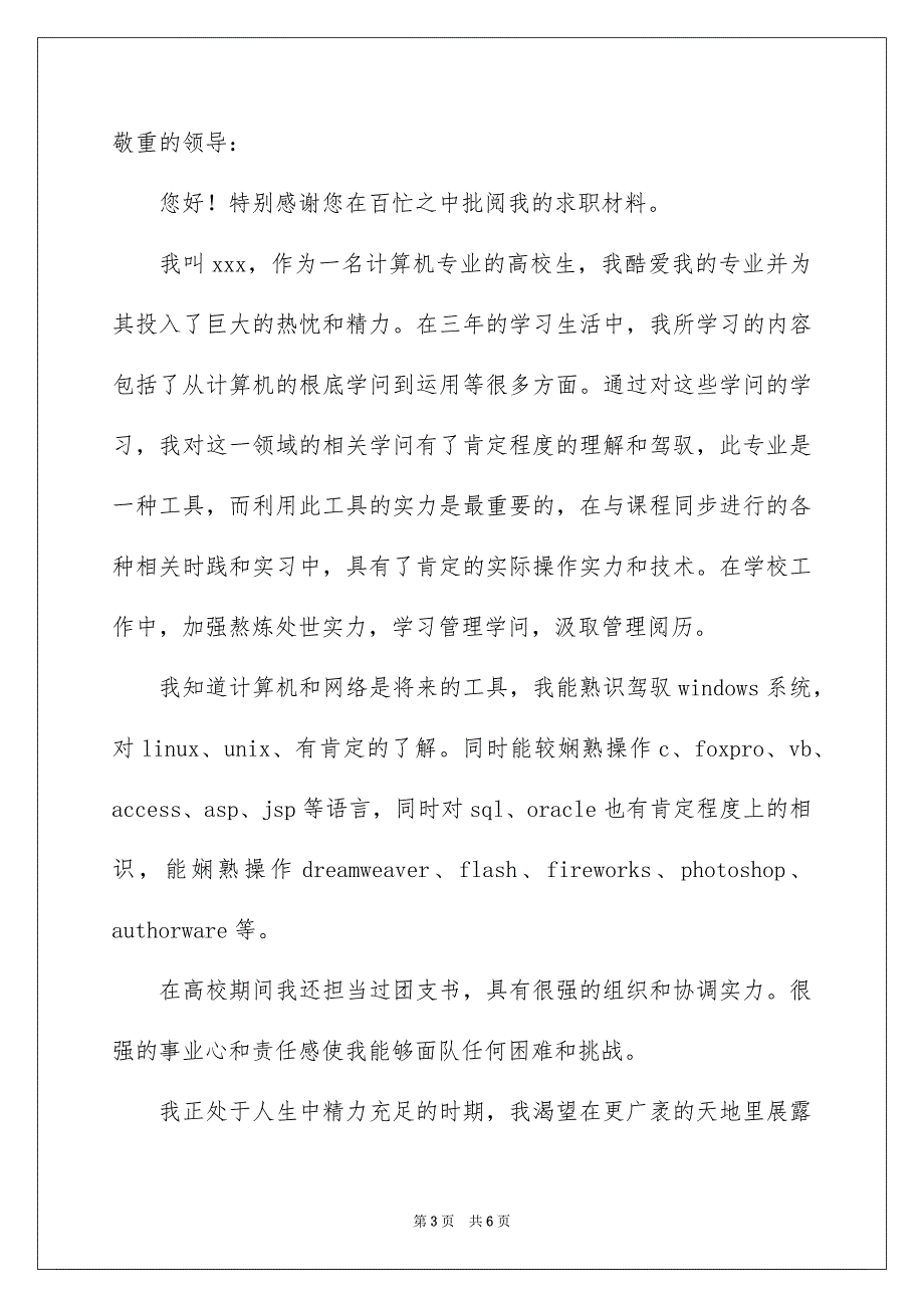 2023年计算机专业自荐信18范文.docx_第3页