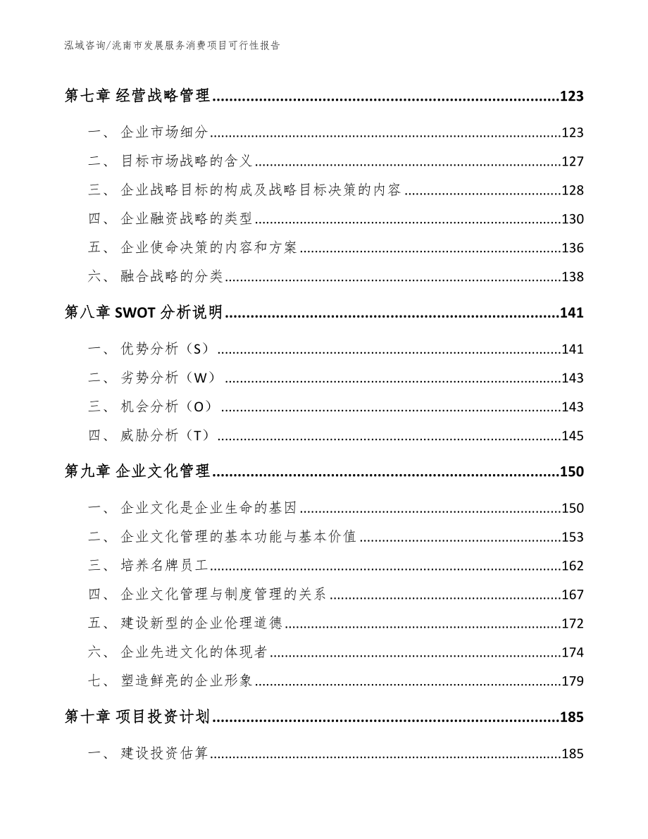 洮南市发展服务消费项目可行性报告【参考范文】_第3页