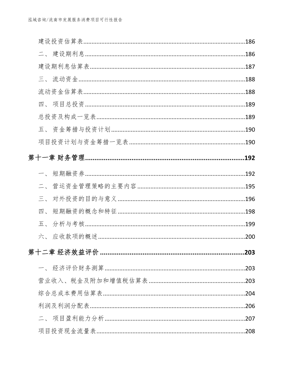 洮南市发展服务消费项目可行性报告【参考范文】_第4页