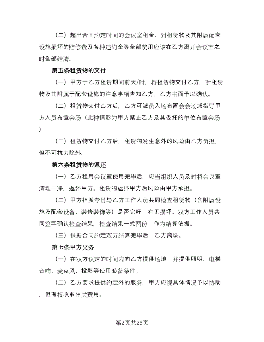 会议室租赁协议标准模板（11篇）.doc_第2页