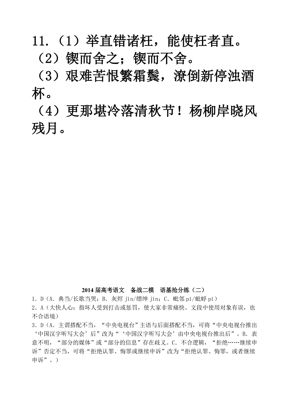 2014届高考语文备战二模语基抢分练_第2页