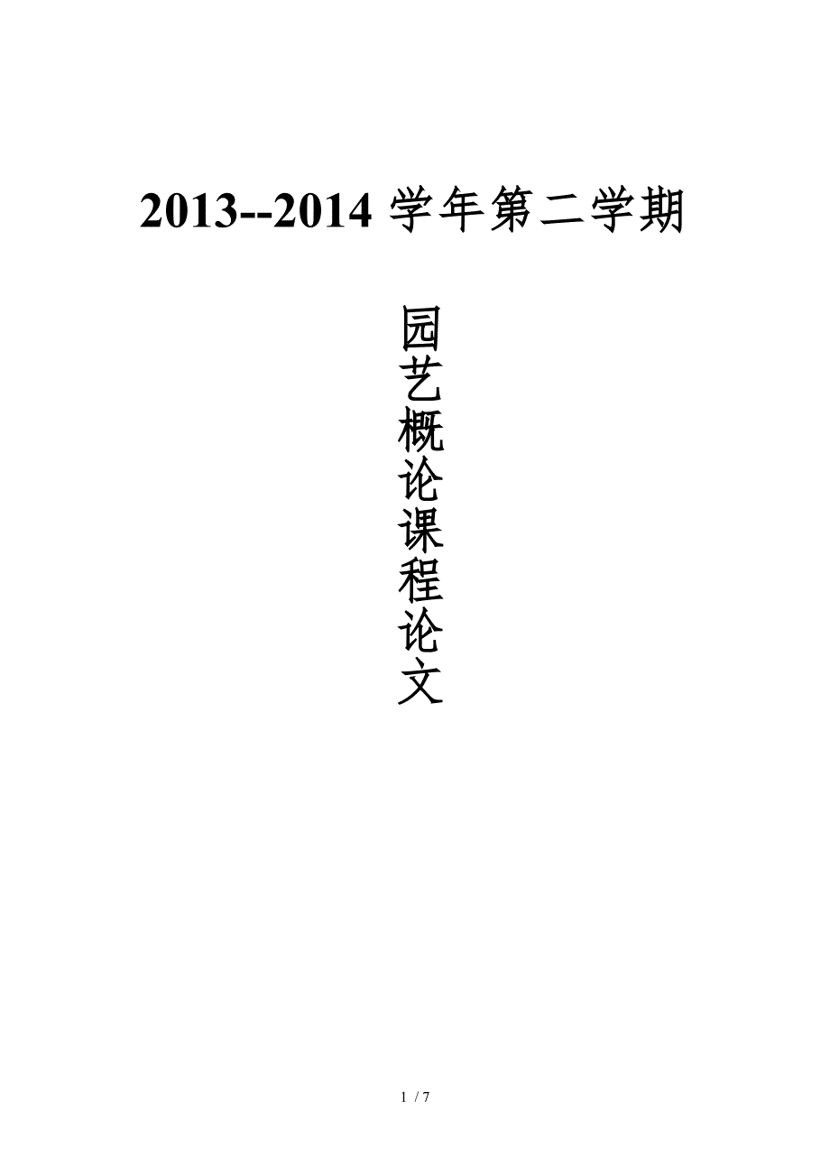 园艺概论课程论文正稿_第1页