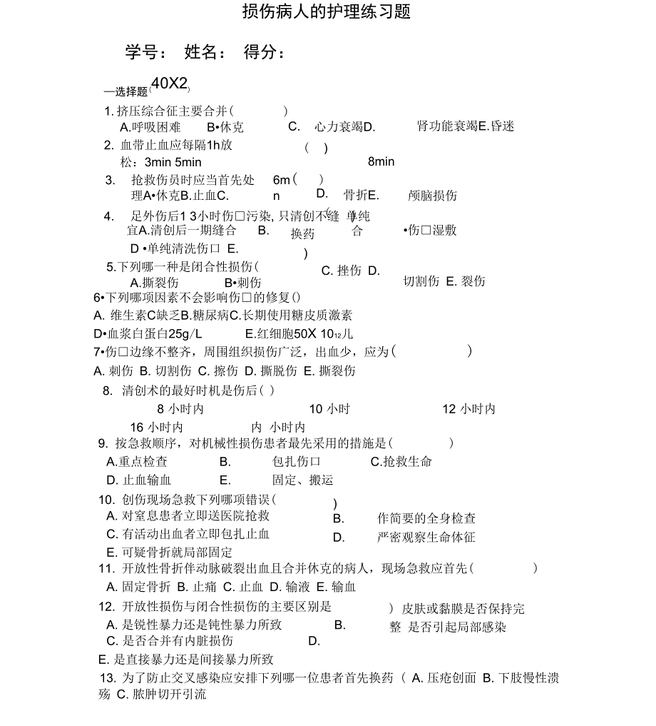 损伤考试题_第1页