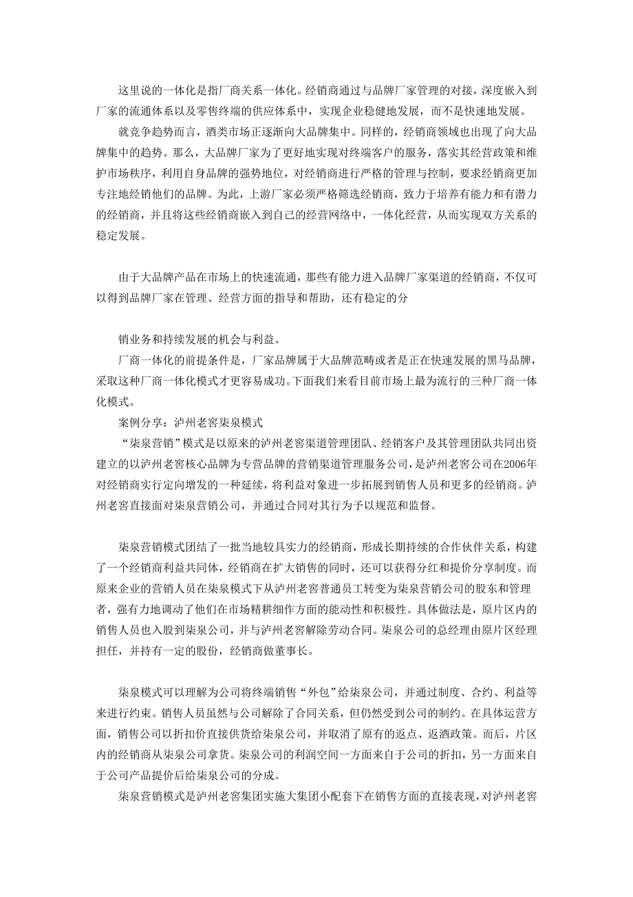 经销商转型之厂商一体化：构建利益共同体.doc_第1页