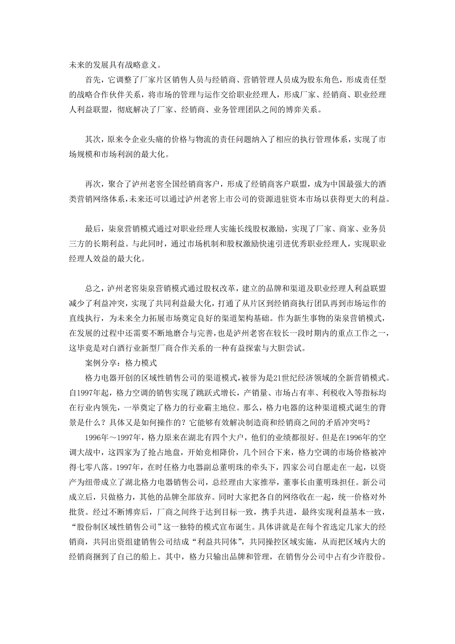 经销商转型之厂商一体化：构建利益共同体.doc_第2页