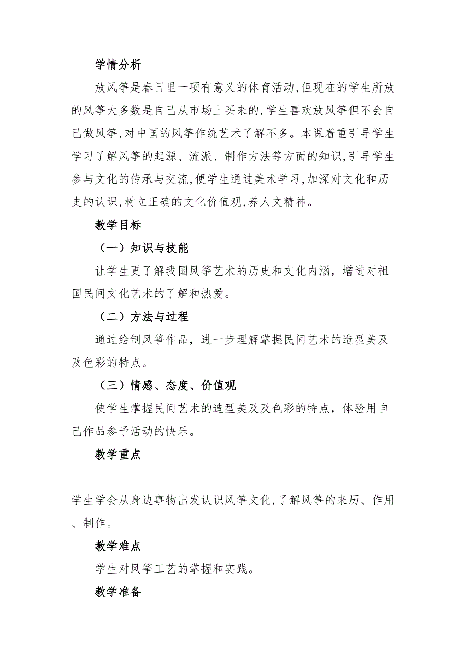 江西版(赣美版)小学五年级美术上册《多姿多彩的风筝》教案教材分析设计理念学情分析(DOC 8页)_第2页