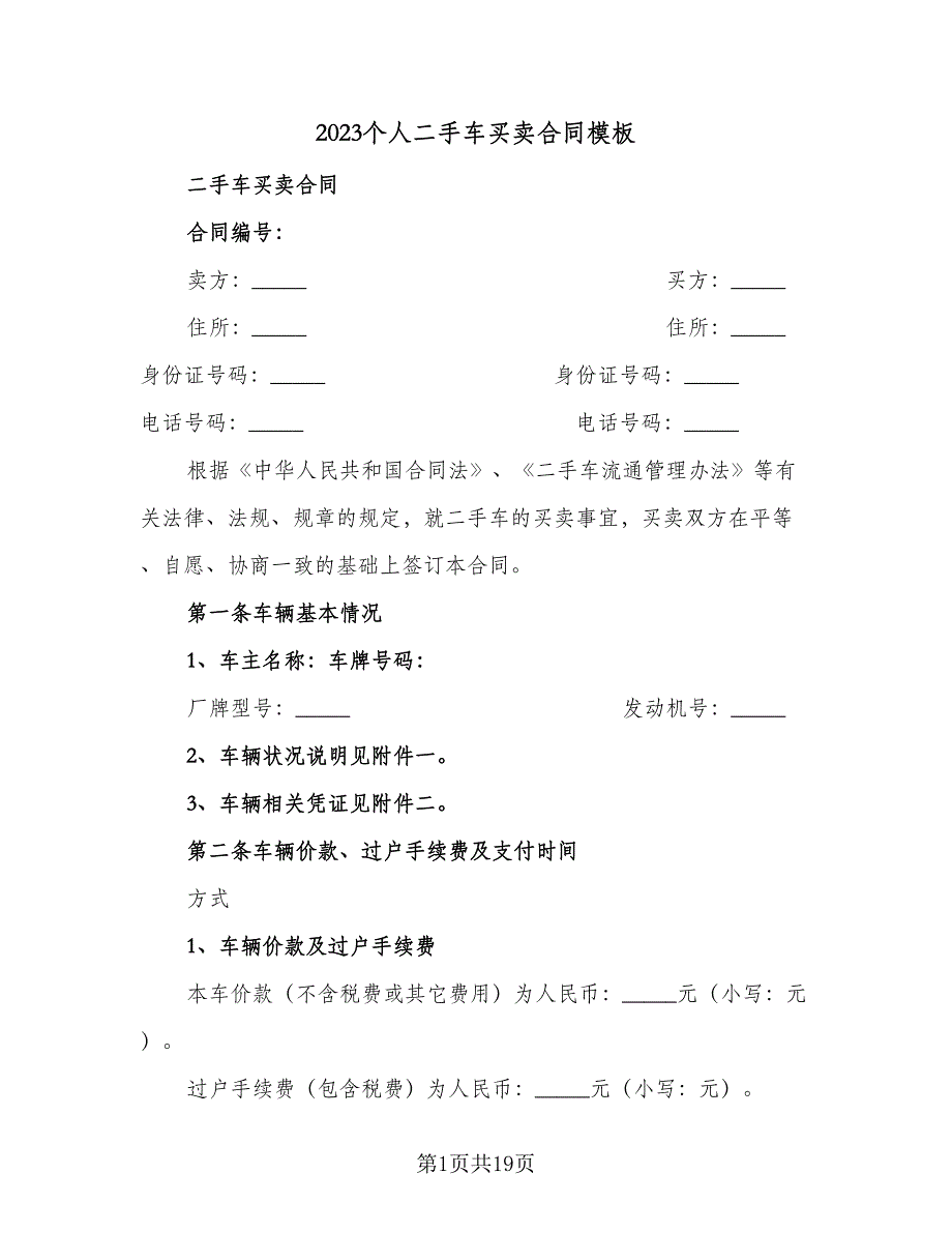 2023个人二手车买卖合同模板（6篇）.doc_第1页