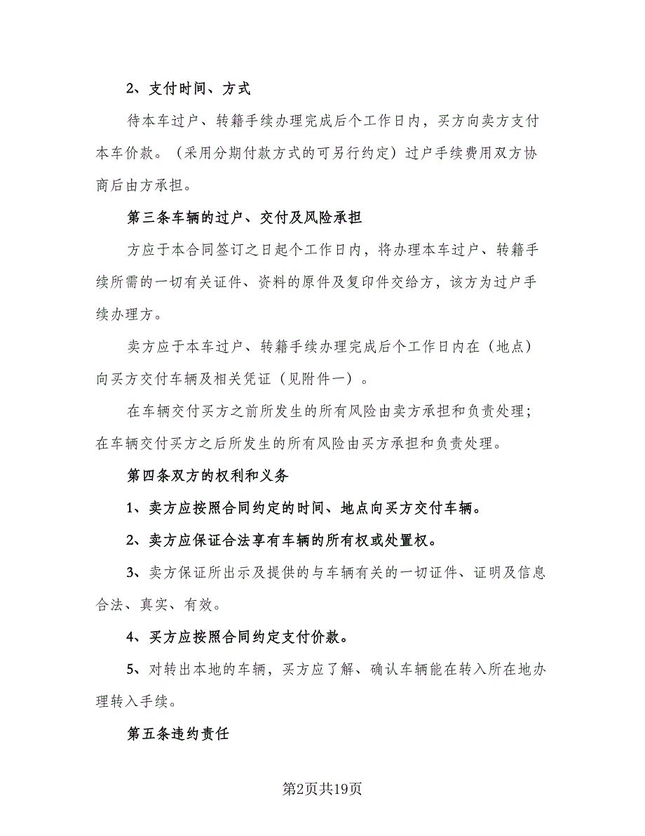 2023个人二手车买卖合同模板（6篇）.doc_第2页