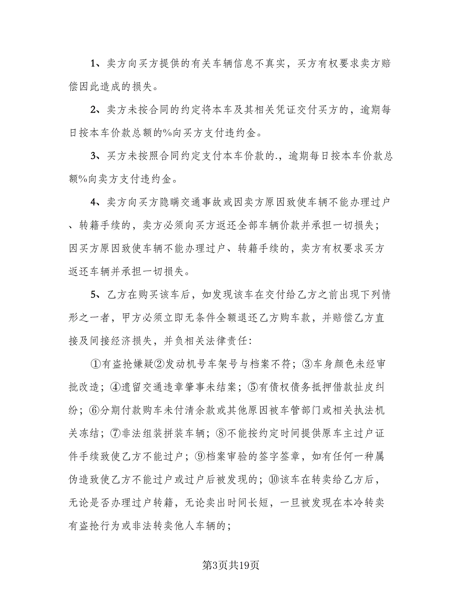 2023个人二手车买卖合同模板（6篇）.doc_第3页